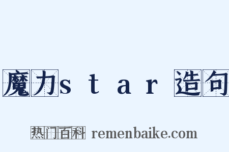 魔力star造句是什么意思的图片